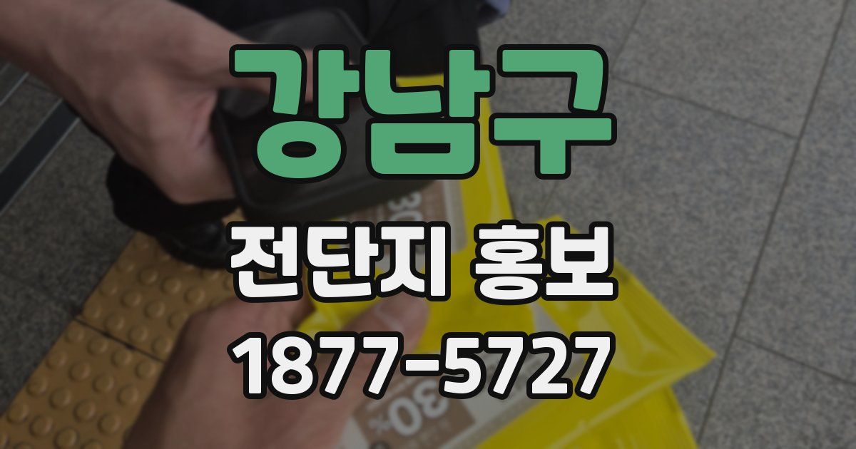강남구 전단지 홍보
