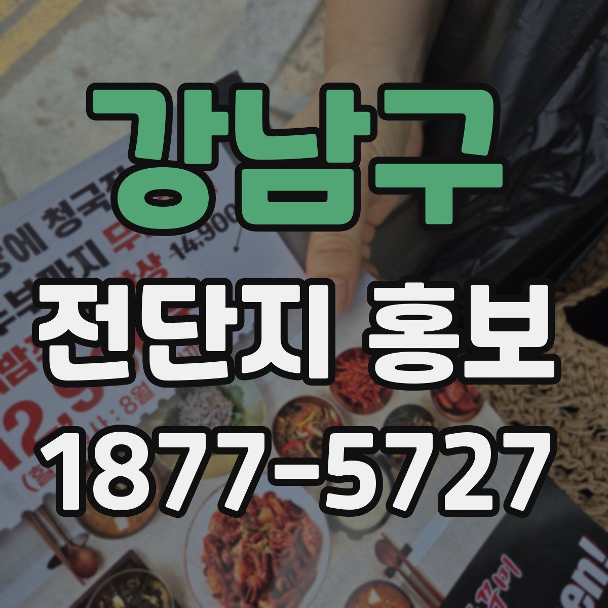 강남구 전단지 홍보