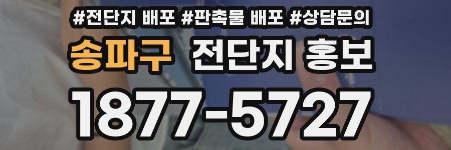 송파구 전단지 홍보