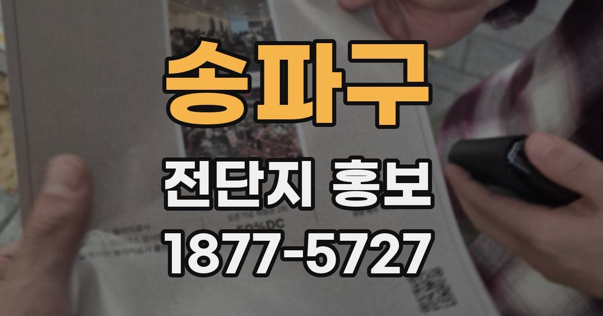 송파구 전단지 홍보