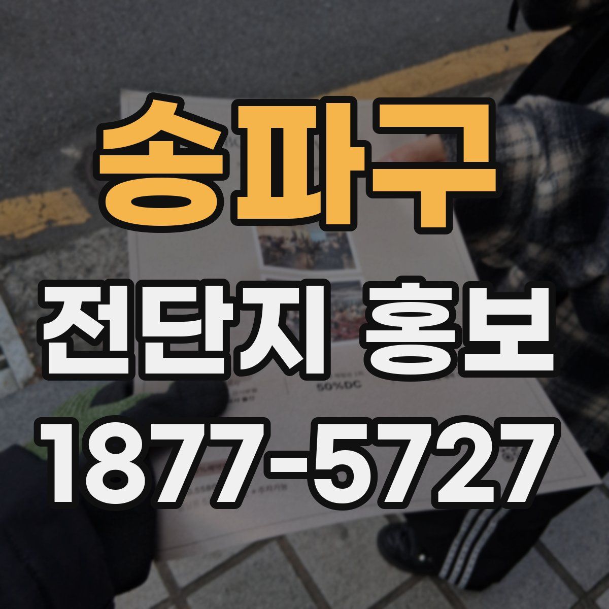 송파구 전단지 홍보