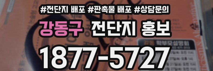 강동구 전단지 홍보