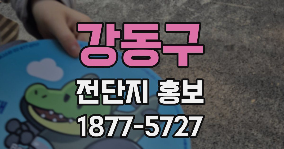 강동구 전단지 홍보