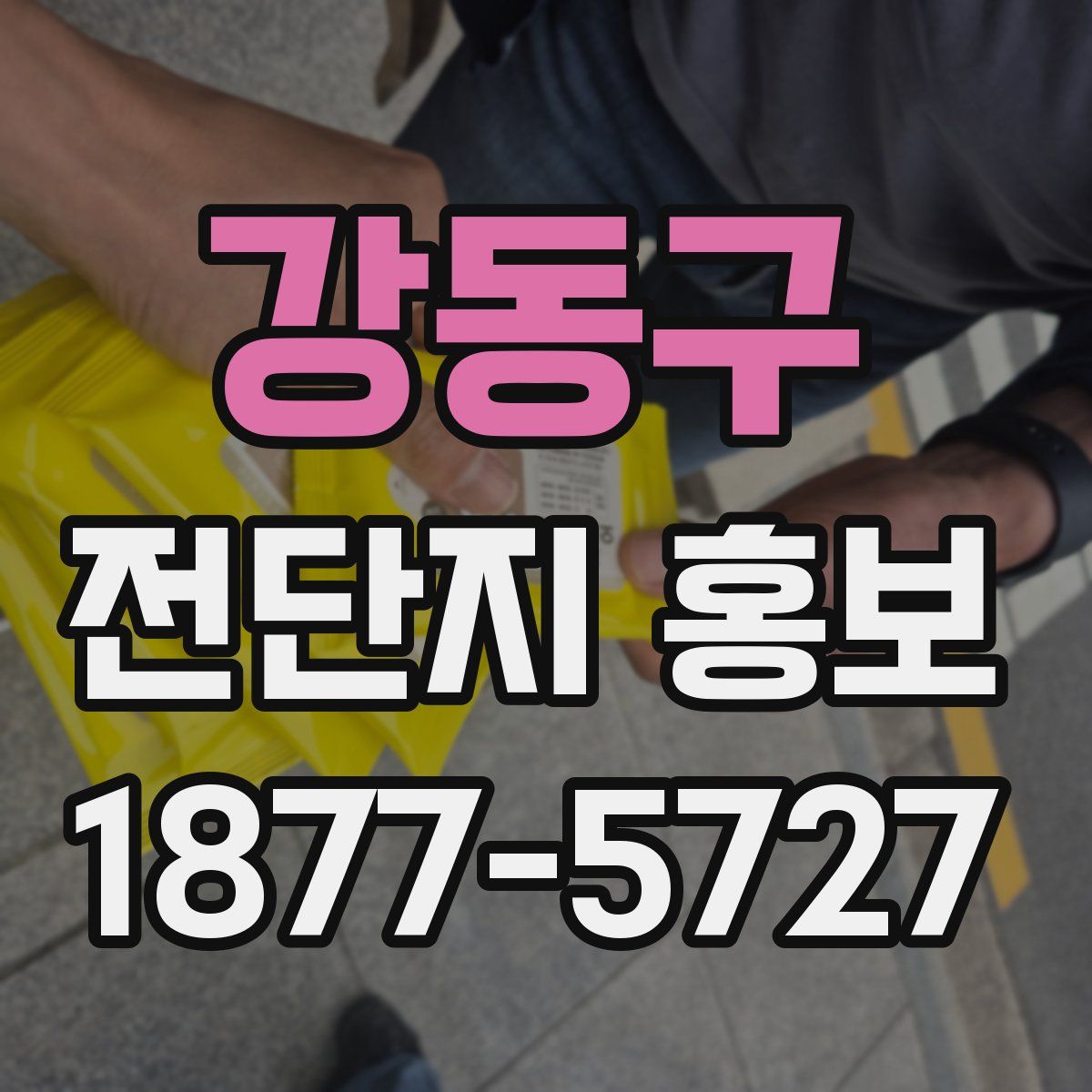 강동구 전단지 홍보