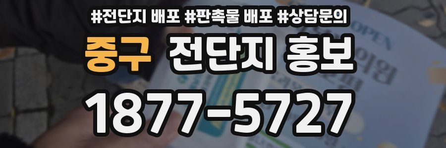 중구 전단지 홍보