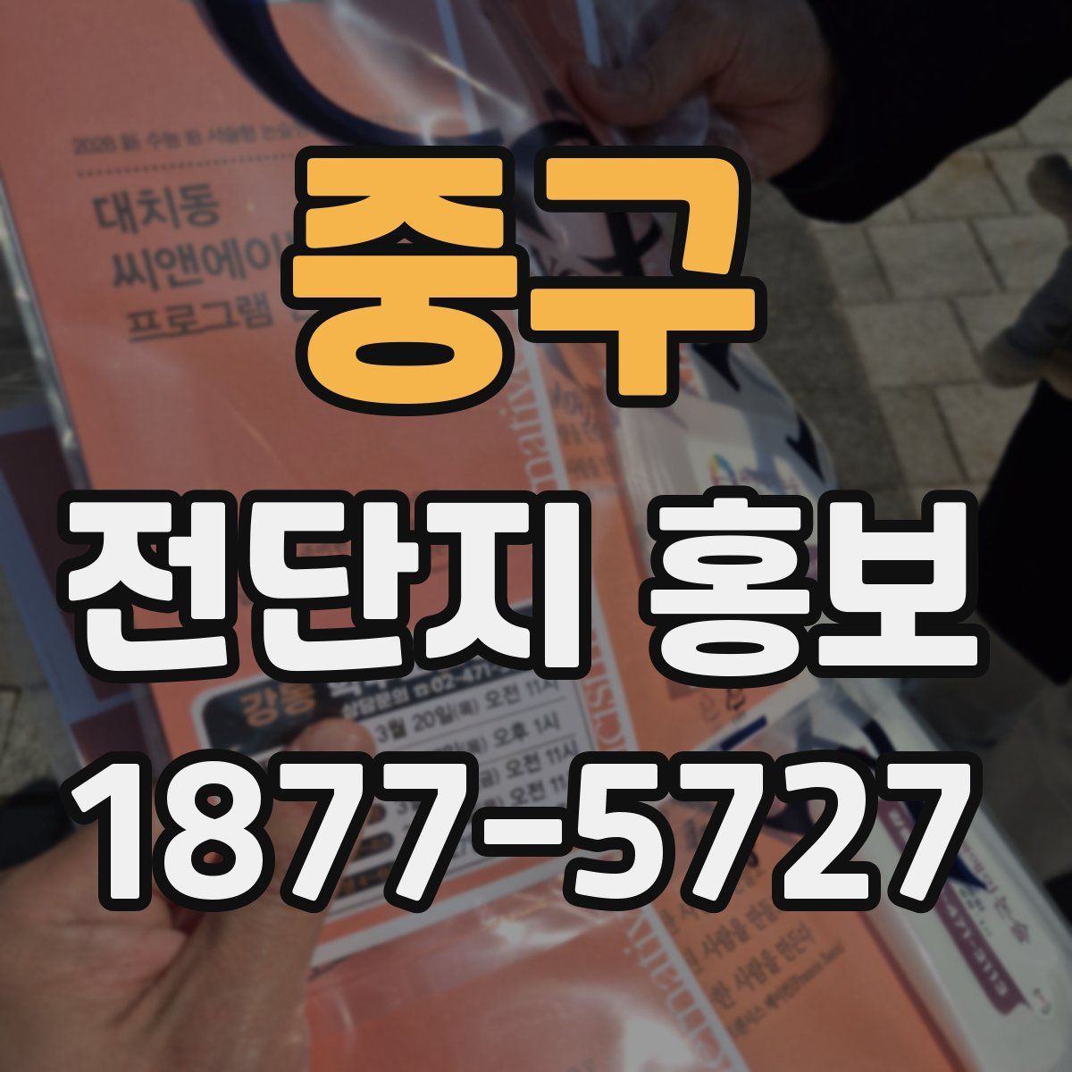 중구 전단지 홍보