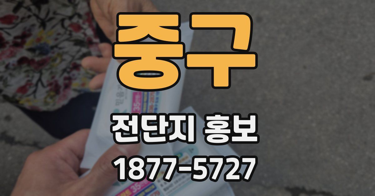 중구 전단지 홍보