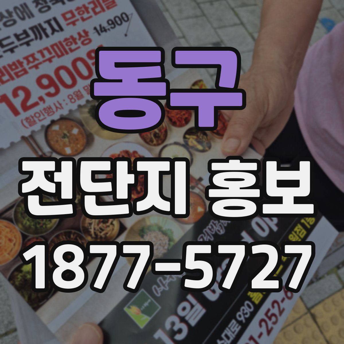 동구 전단지 홍보