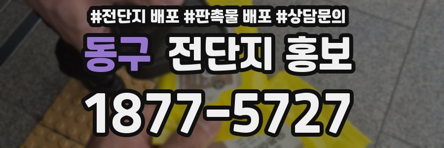 동구 전단지 홍보