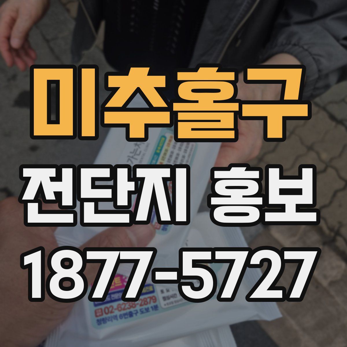 미추홀구 전단지 홍보
