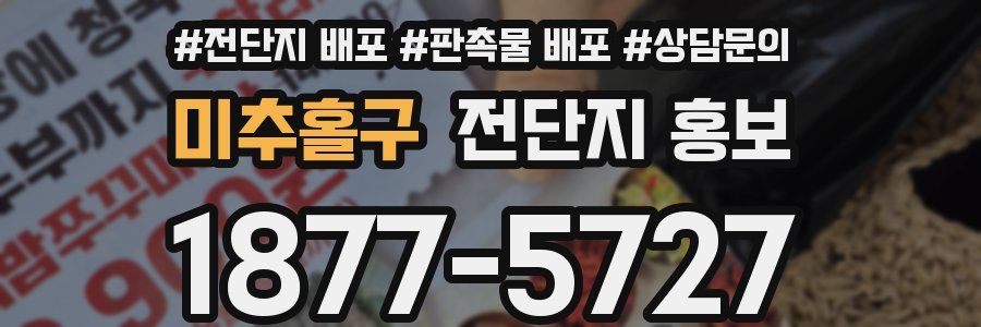 미추홀구 전단지 홍보