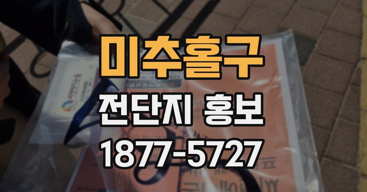 미추홀구 전단지 홍보