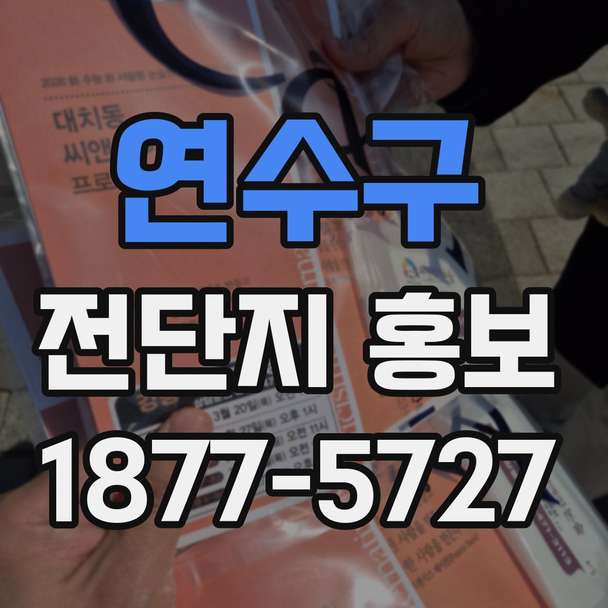 연수구 전단지 홍보