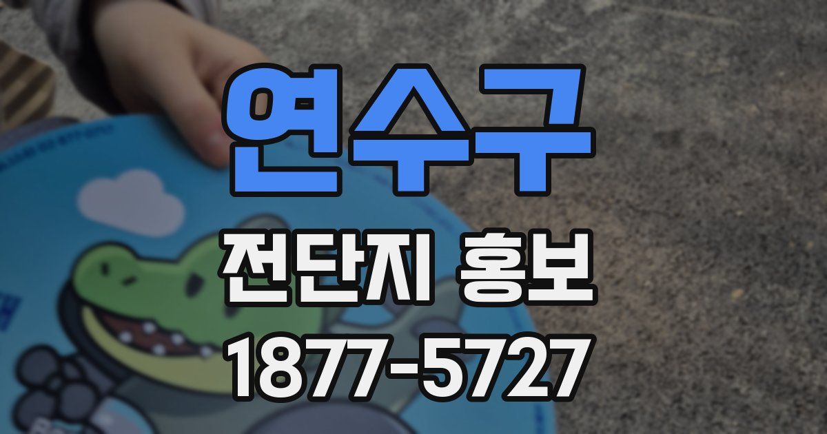 연수구 전단지 홍보
