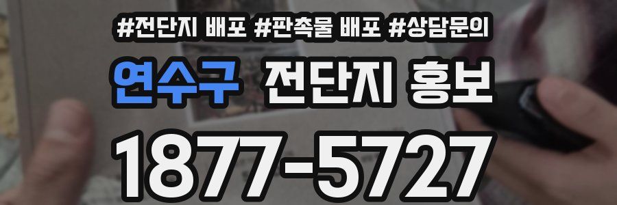 연수구 전단지 홍보