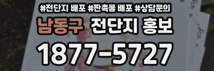 남동구 전단지 홍보