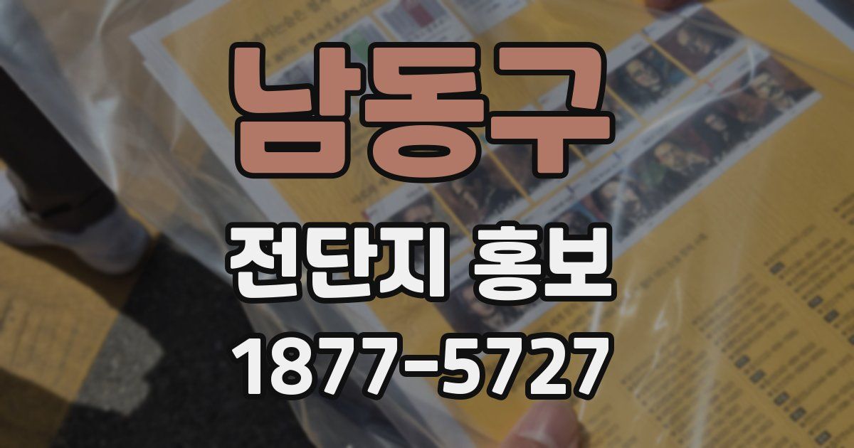 남동구 전단지 홍보