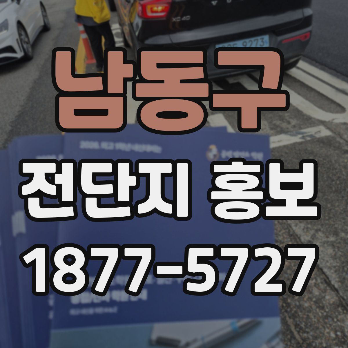 남동구 전단지 홍보