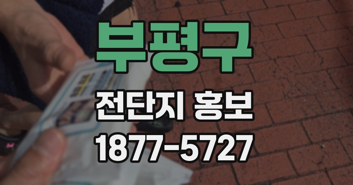 부평구 전단지 홍보