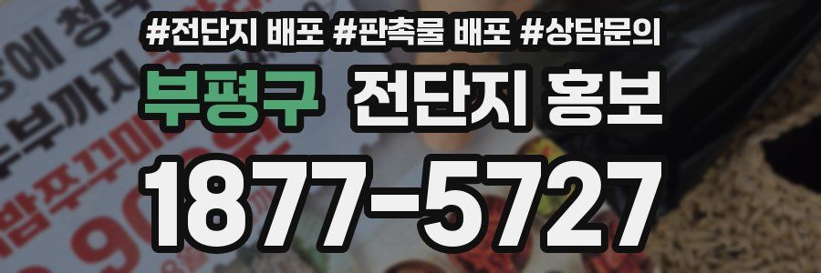 부평구 전단지 홍보