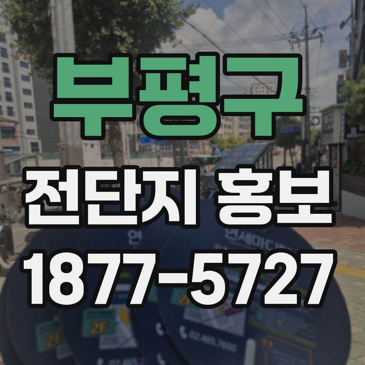 부평구 전단지 홍보