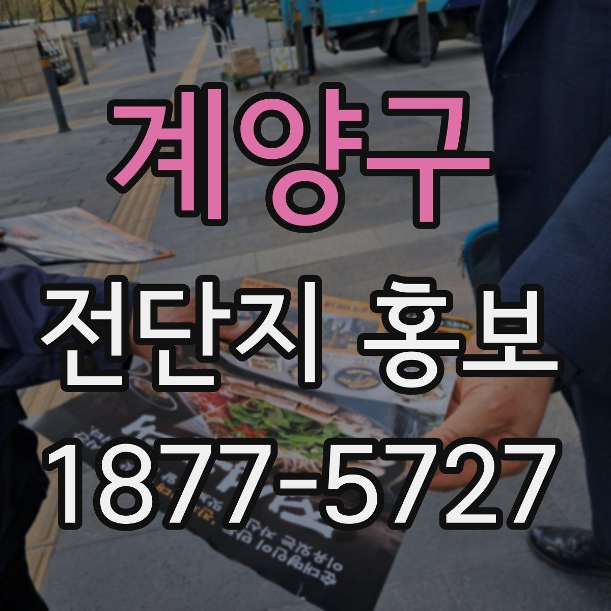 계양구 전단지 홍보