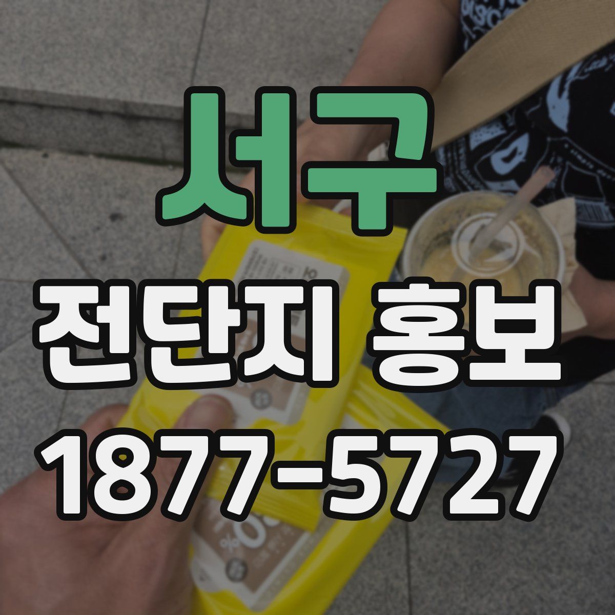서구 전단지 홍보