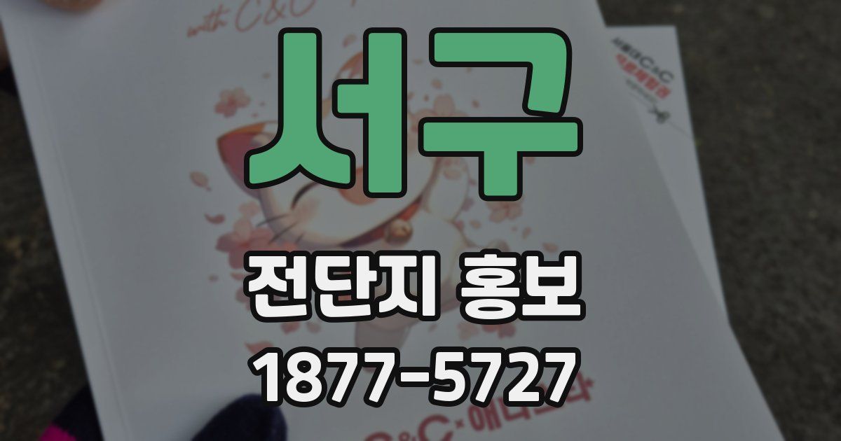 서구 전단지 홍보
