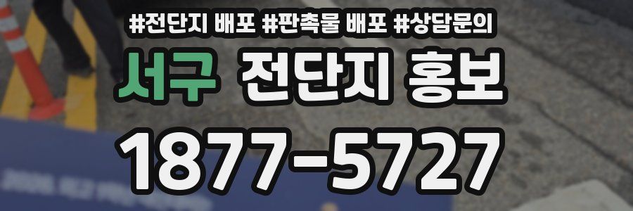 서구 전단지 홍보