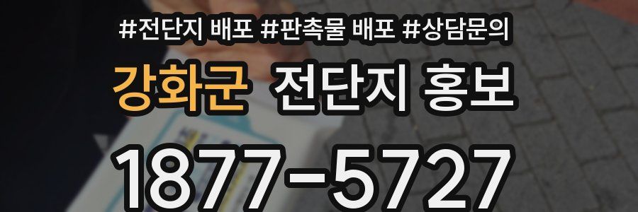 강화군 전단지 홍보