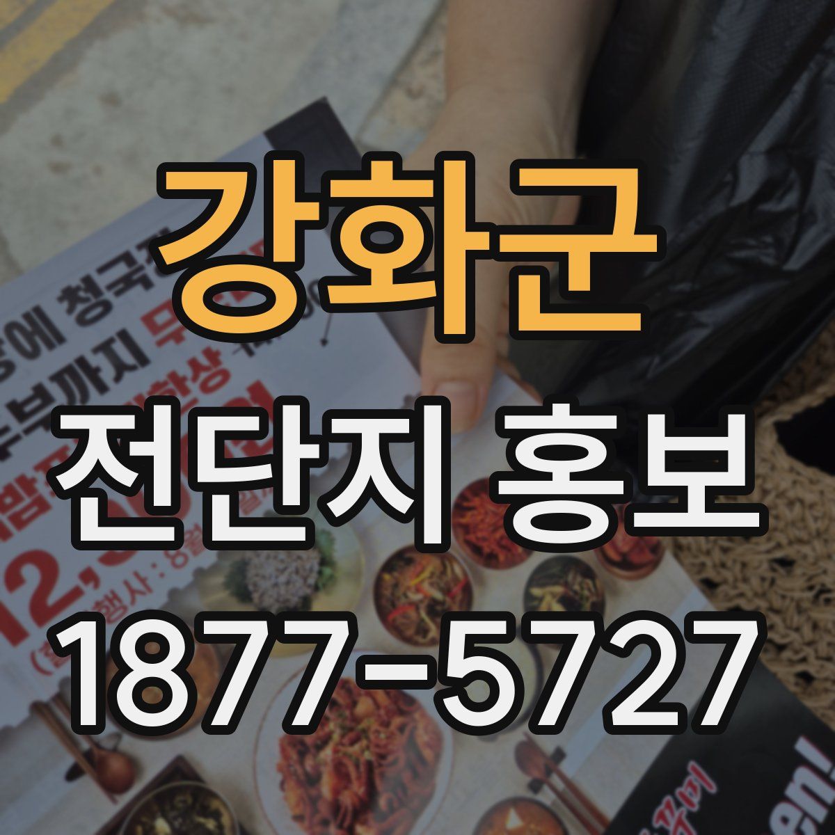 강화군 전단지 홍보