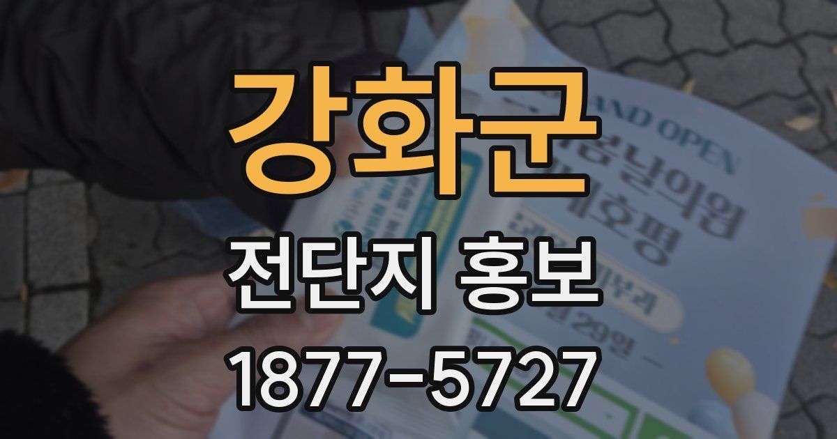강화군 전단지 홍보