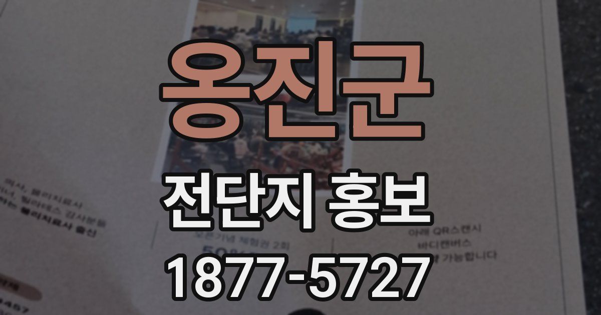 옹진군 전단지 홍보