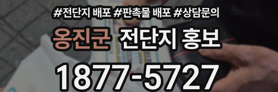 옹진군 전단지 홍보