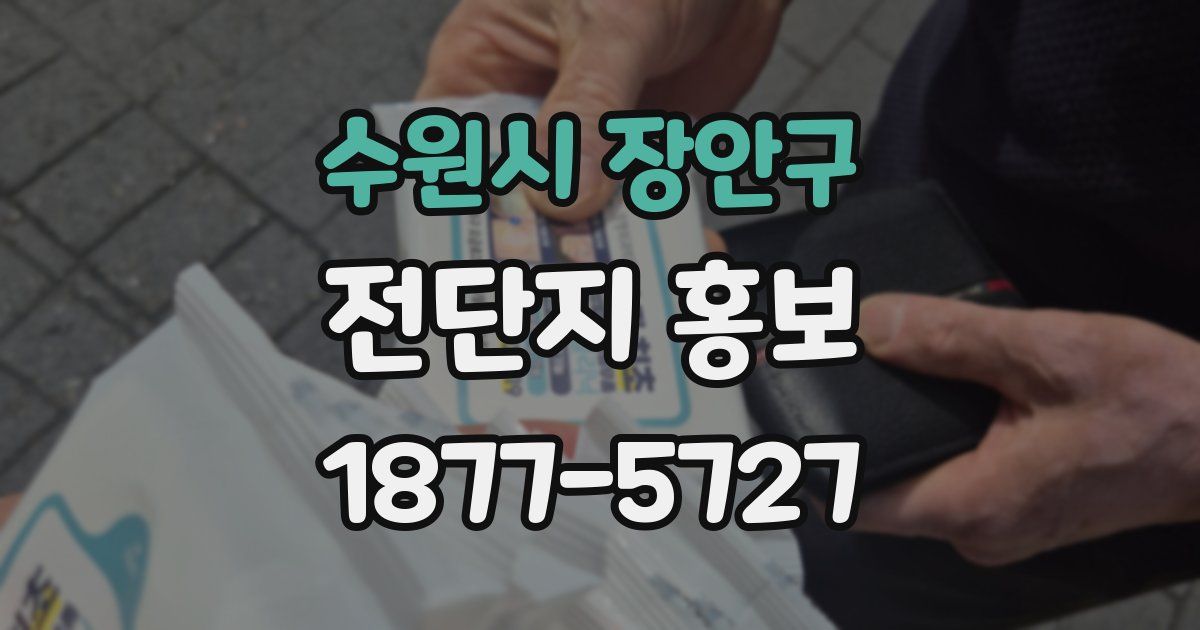 수원시 장안구 전단지 홍보
