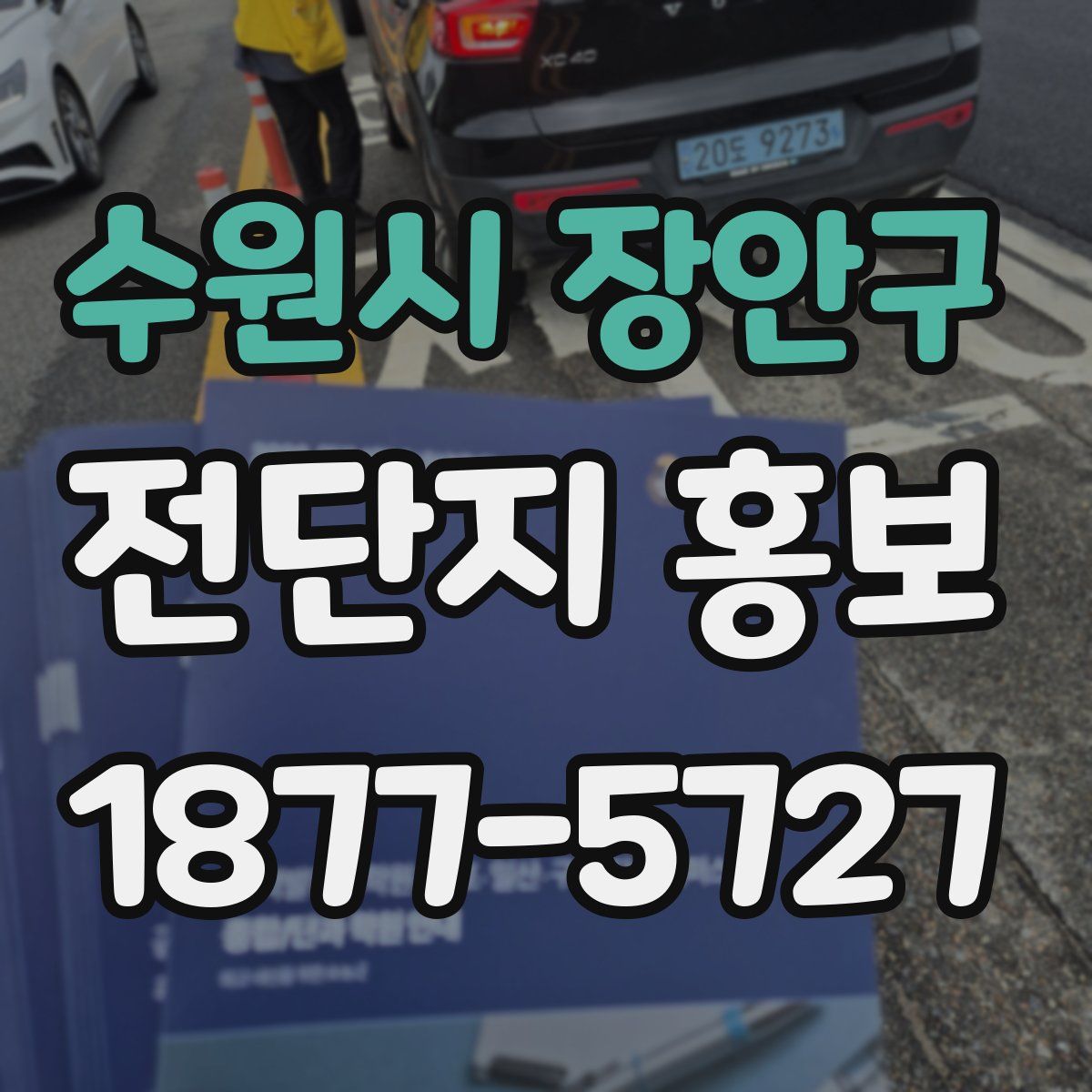 수원시 장안구 전단지 홍보