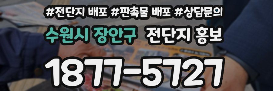 수원시 장안구 전단지 홍보
