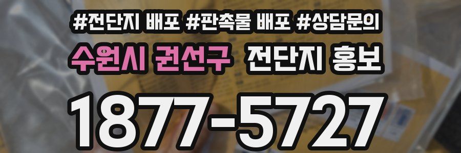 수원시 권선구 전단지 홍보