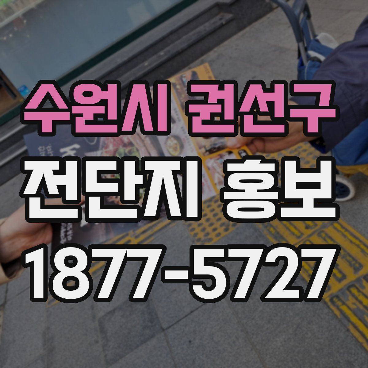 수원시 권선구 전단지 홍보