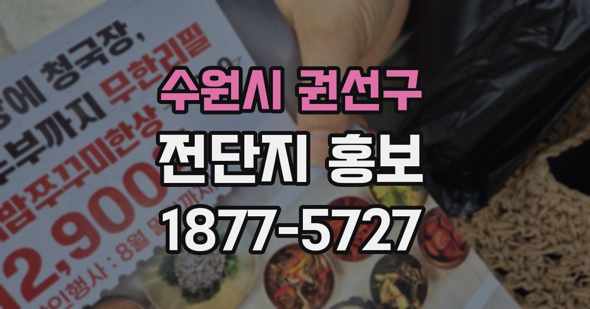 수원시 권선구 전단지 홍보