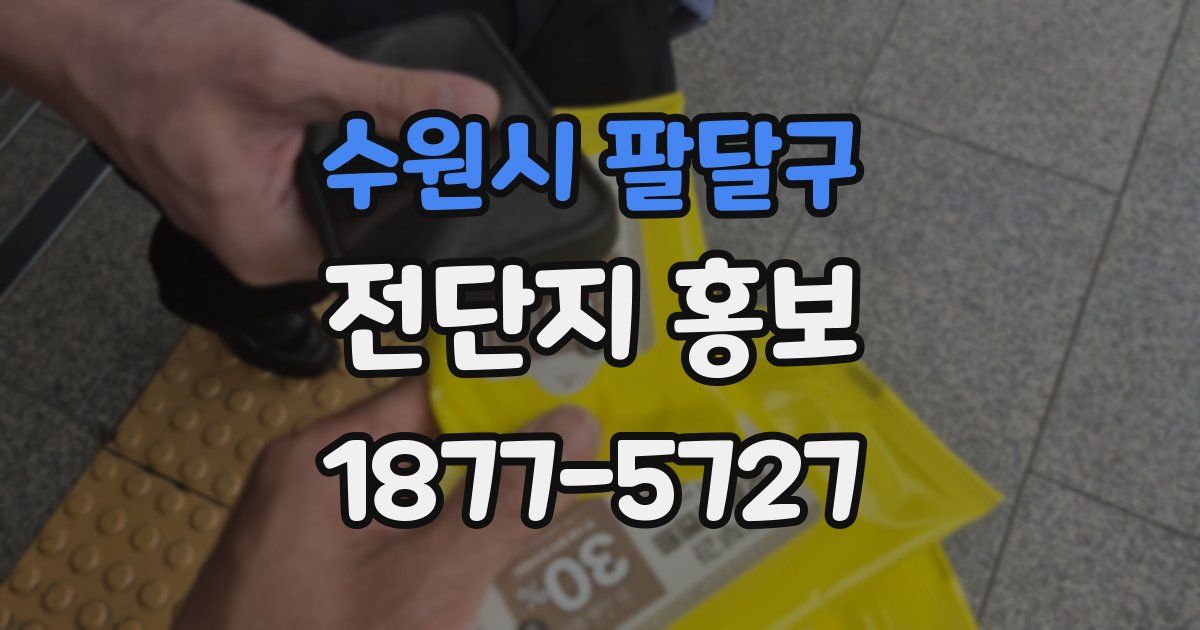 수원시 팔달구 전단지 홍보