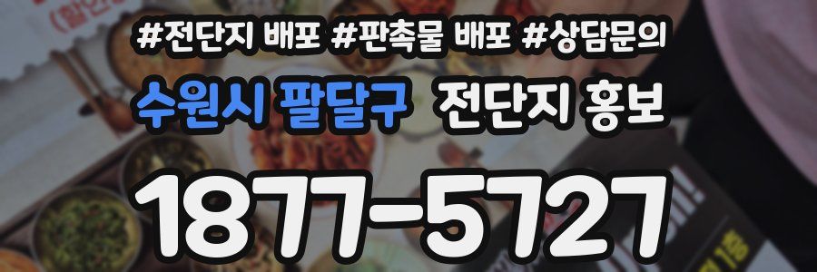 수원시 팔달구 전단지 홍보