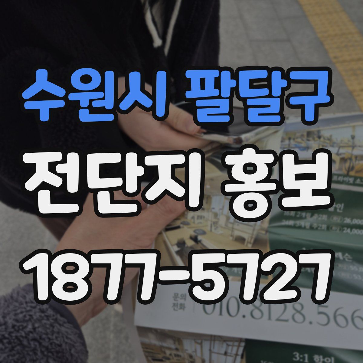 수원시 팔달구 전단지 홍보