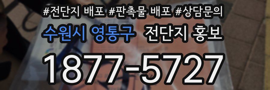 수원시 영통구 전단지 홍보