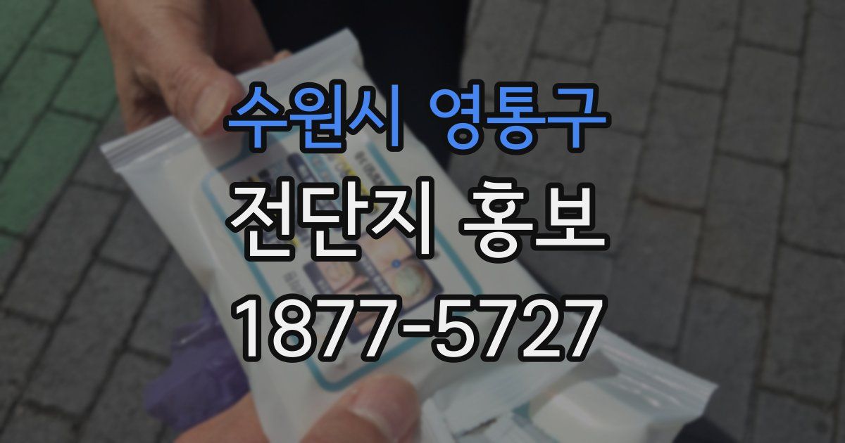 수원시 영통구 전단지 홍보