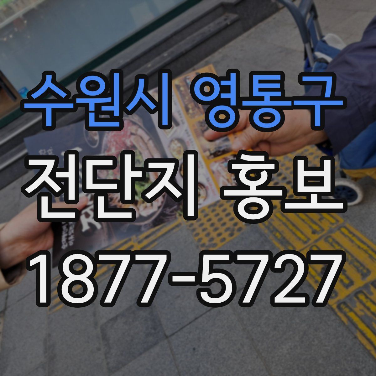 수원시 영통구 전단지 홍보