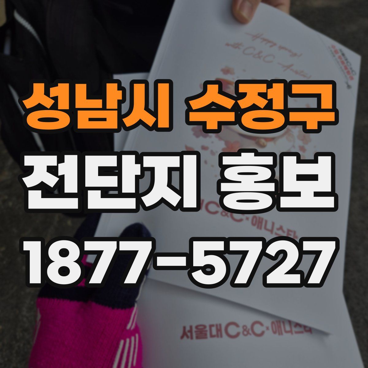 성남시 수정구 전단지 홍보