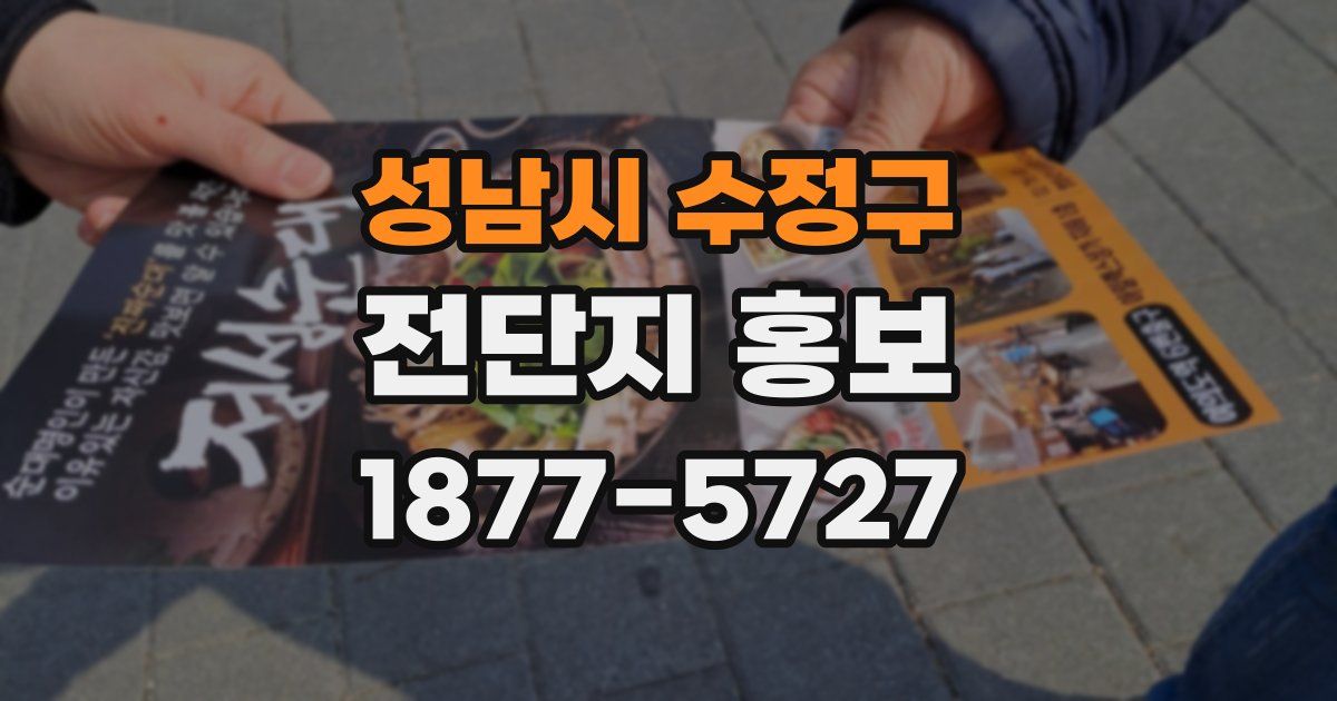 성남시 수정구 전단지 홍보