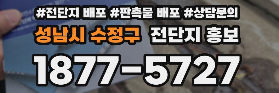 성남시 수정구 전단지 홍보