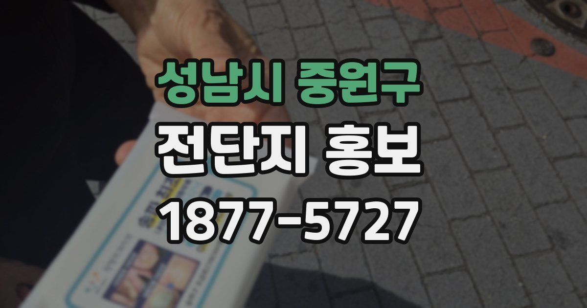 성남시 중원구 전단지 홍보